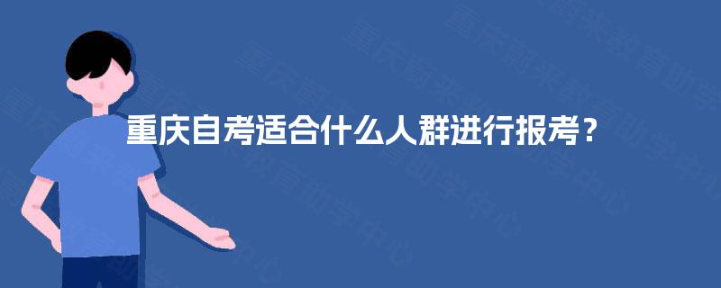 重庆自考适合什么人群进行报考？