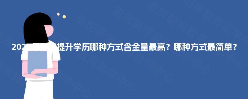 2025年重庆提升学历哪种方式含金量最高？哪种方式最简单？