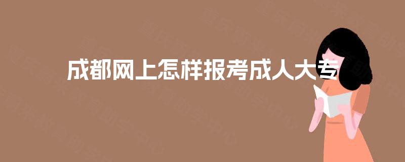 成都网上怎样报考成人大专