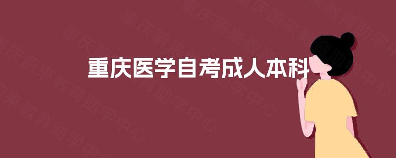 重庆医学自考成人本科