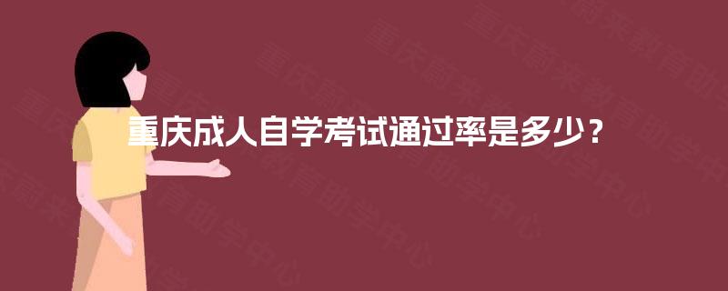 重庆成人自学考试通过率是多少？