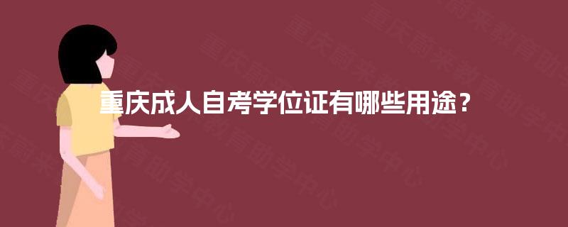 重庆成人自考学位证有哪些用途？