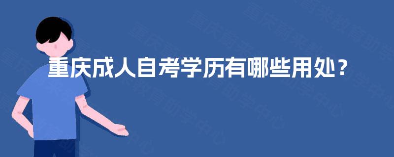 重庆成人自考学历有哪些用处？