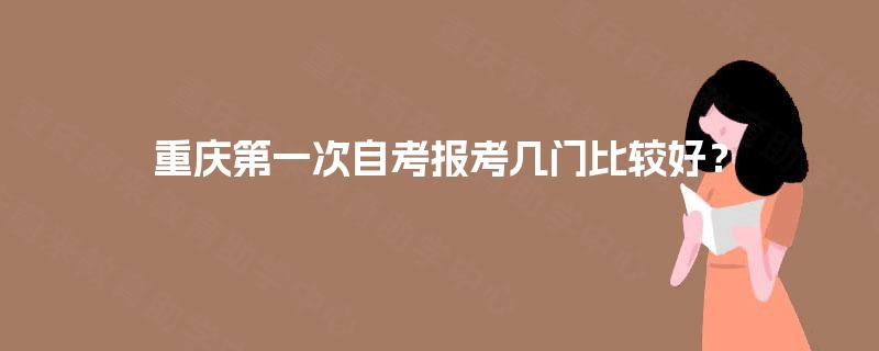 重庆第一次自考报考几门比较好？