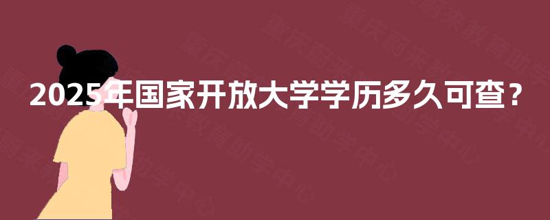 2025年国家开放大学学历多久可查？