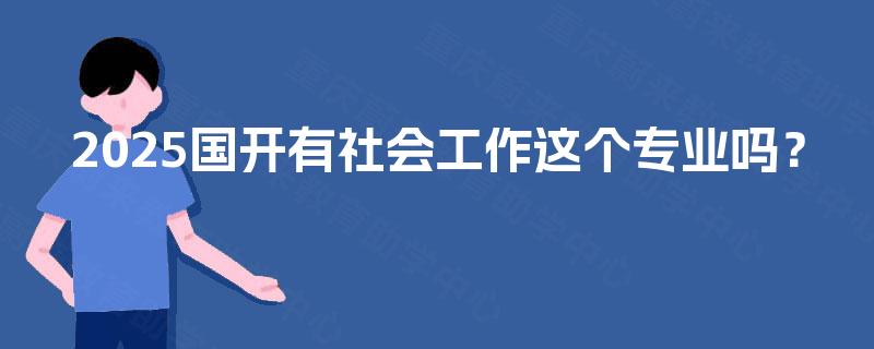 2025国开有社会工作这个专业吗？