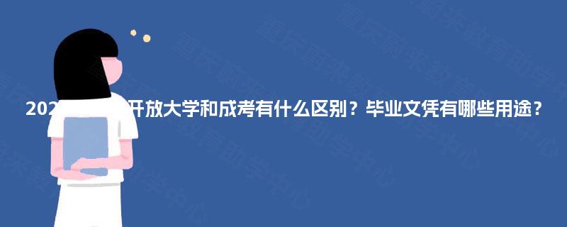 2025年国家开放大学和成考有什么区别?毕业文凭有哪些用途? 2025年国家开放大学和成考有什么区别?毕业文凭有哪些用途?