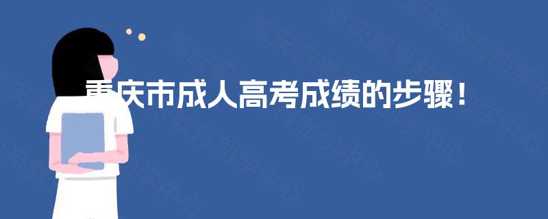 重庆市成人高考成绩的步骤！