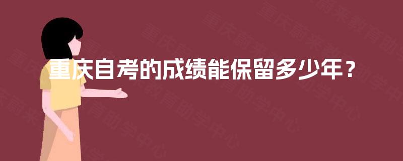 重庆自考的成绩能保留多少年？