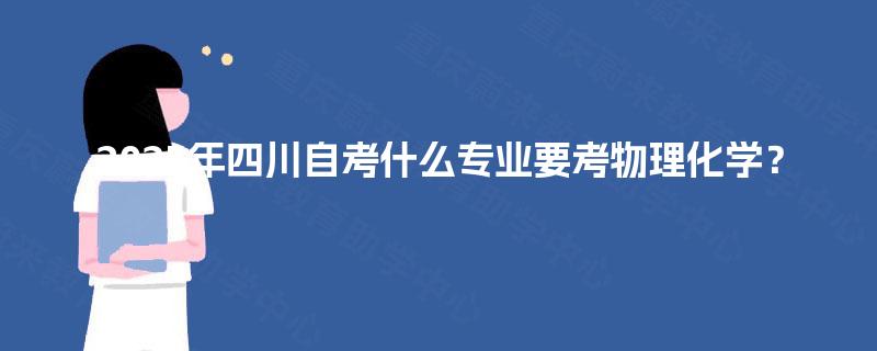 2025年四川自考什么专业要考物理化学？