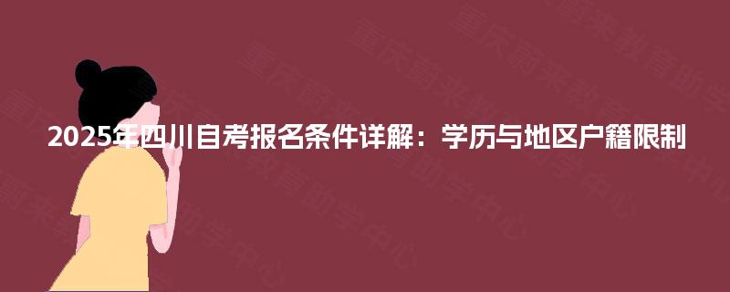 2025年四川自考报名条件详解：学历与地区户籍限制