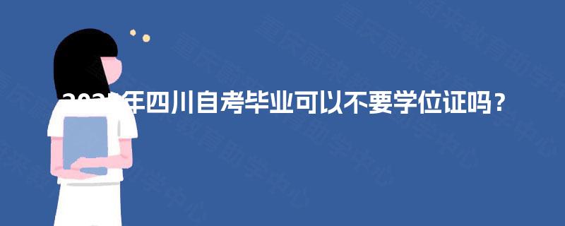 2025年四川自考毕业可以不要学位证吗？