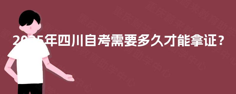 2025年四川自考需要多久才能拿证？