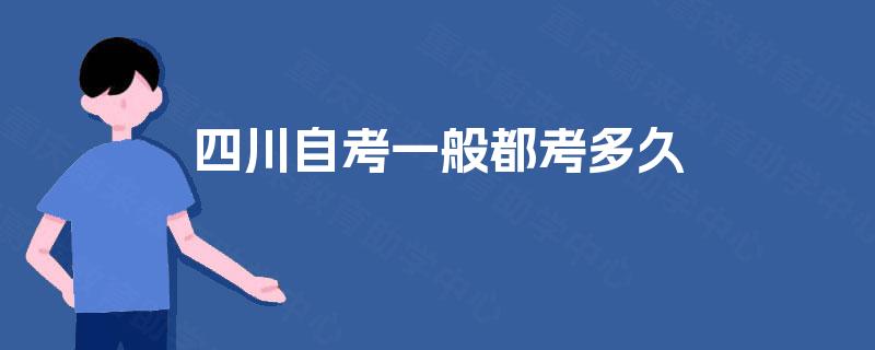 四川自考一般都考多久