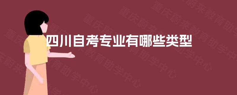 四川自考专业有哪些类型 四川自考专业有哪些类型
