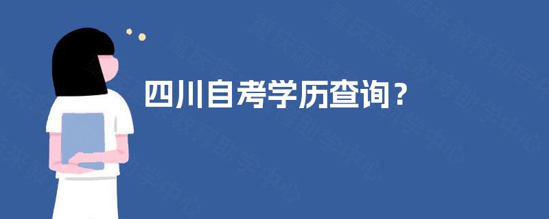 四川自考学历查询？