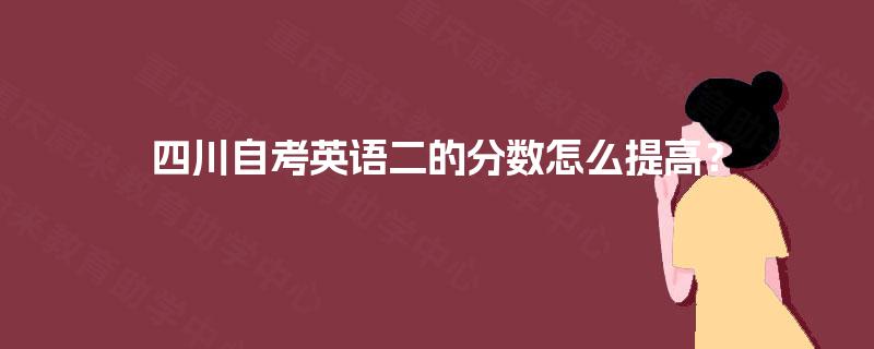 四川自考英语二的分数怎么提高？