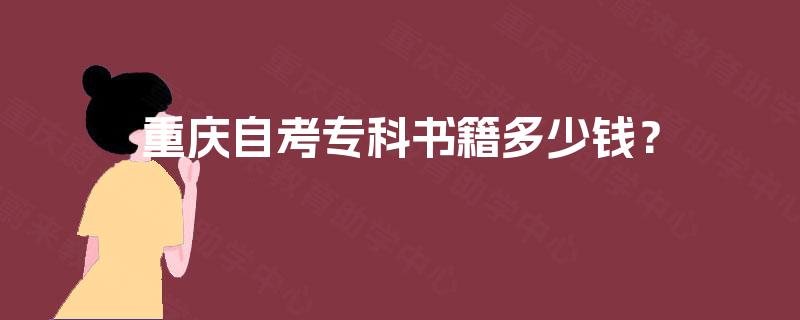 重庆自考专科书籍多少钱？