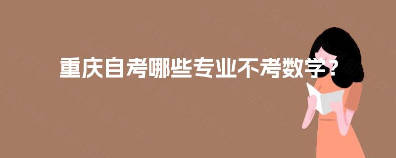 重庆自考哪些专业不考数学？