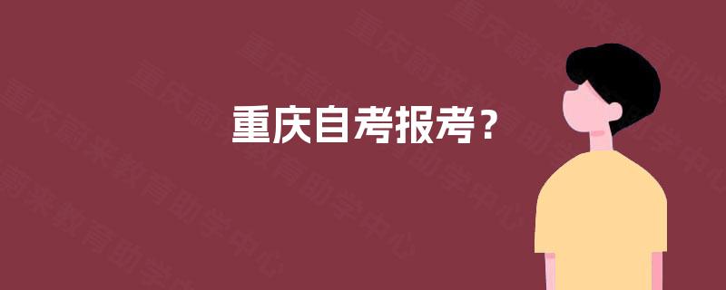 重庆自考报考？