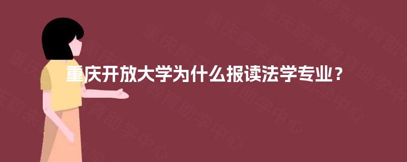 重庆开放大学为什么报读法学专业？