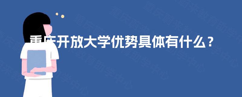 重庆开放大学优势具体有什么？