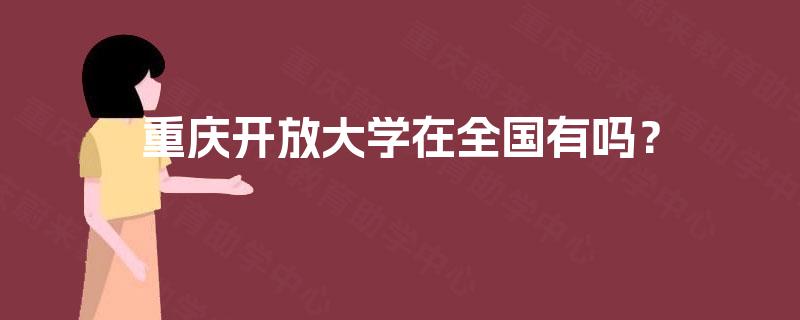 重庆开放大学在全国有吗？