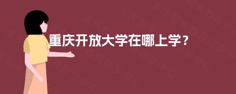 重庆开放大学在哪上学？