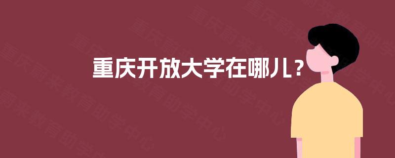 重庆开放大学在哪儿？