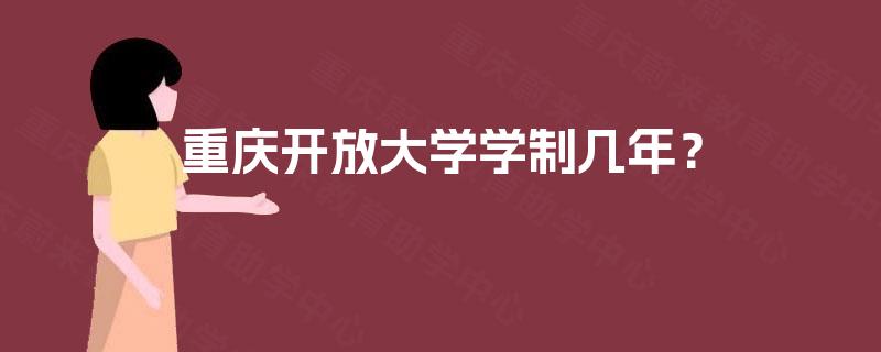 重庆开放大学学制几年? 重庆开放大学学制几年?