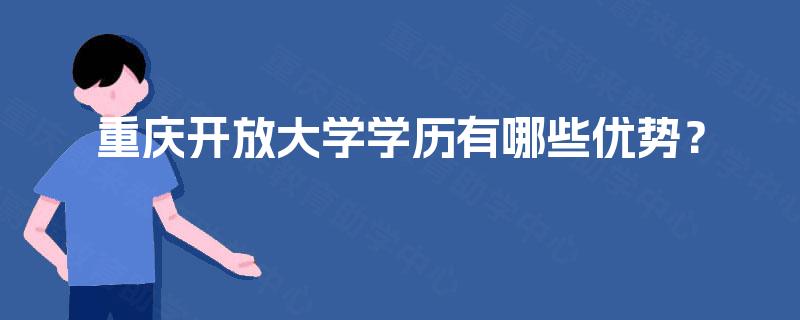重庆开放大学学历有哪些优势？