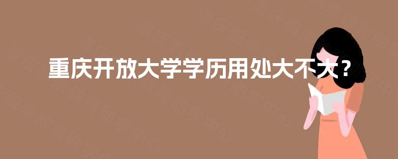 重庆开放大学学历用处大不大？