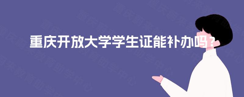 重庆开放大学学生证能补办吗？