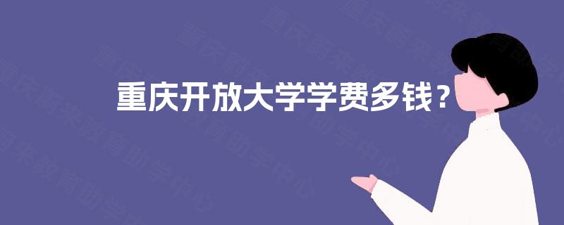 重庆开放大学学费多钱？