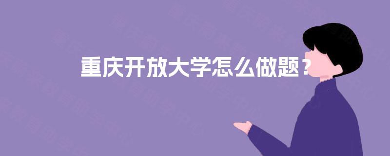 重庆开放大学怎么做题？