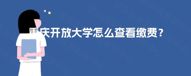 重庆开放大学怎么查看缴费？