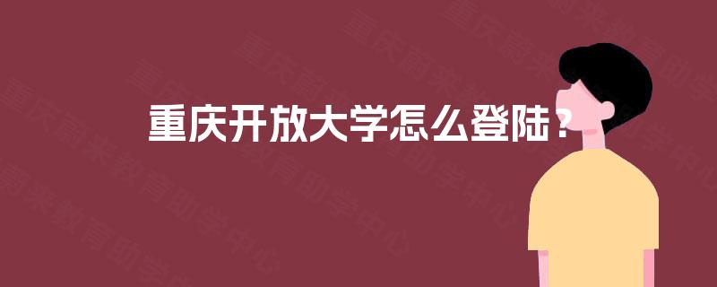 重庆开放大学怎么登陆？