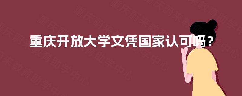 重庆开放大学文凭国家认可吗？