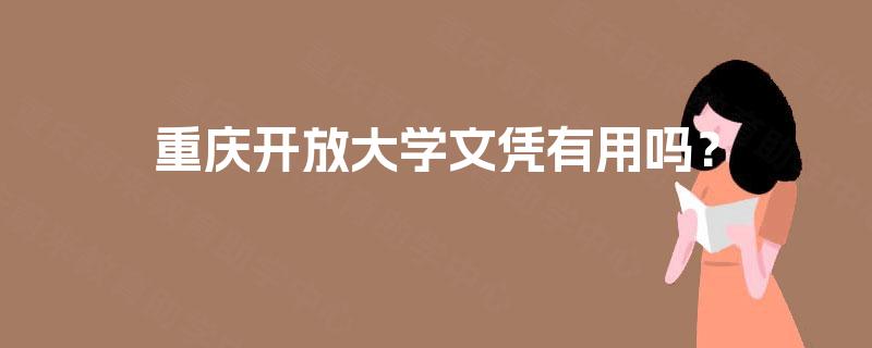 重庆开放大学文凭有用吗? 重庆开放大学文凭有用吗?