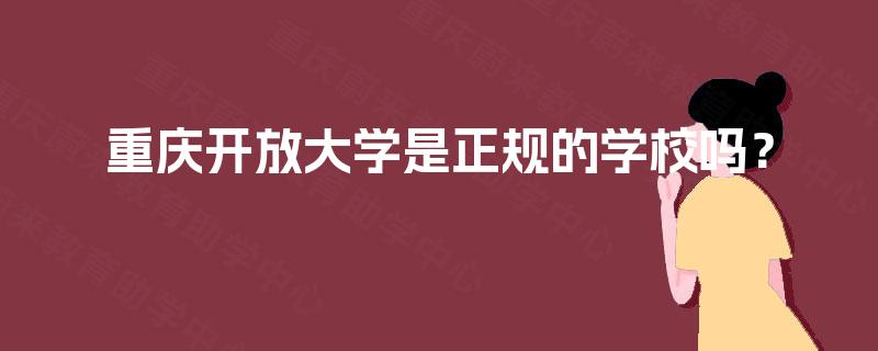 重庆开放大学是正规的学校吗? 重庆开放大学是正规的学校吗?