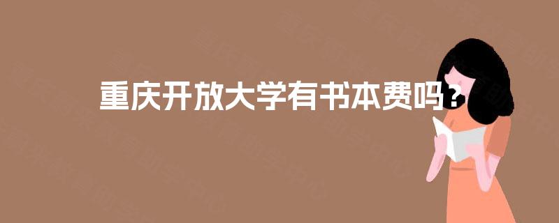 重庆开放大学有书本费吗? 重庆开放大学有书本费吗?