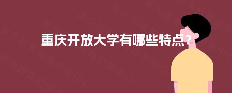 重庆开放大学有哪些特点？