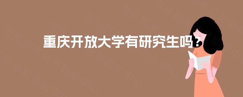 重庆开放大学有研究生吗？