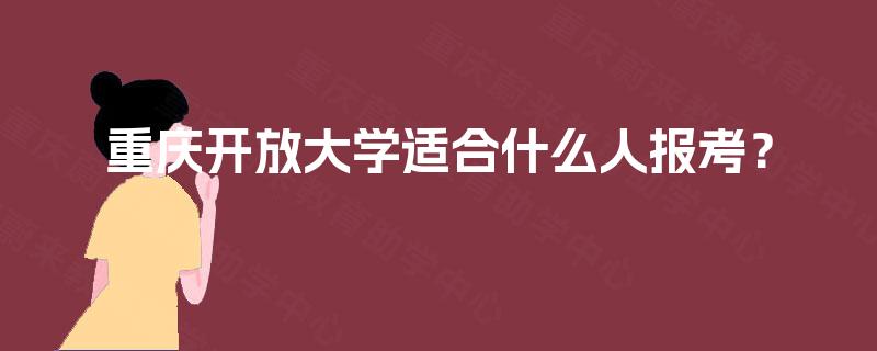 重庆开放大学适合什么人报考？