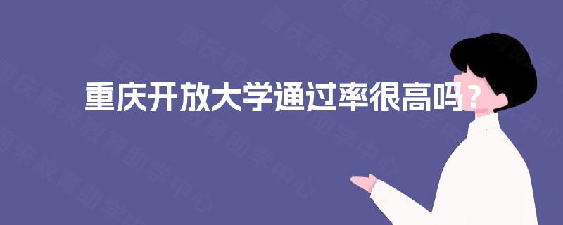 重庆开放大学通过率很高吗？