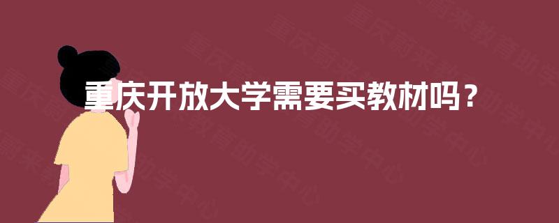 重庆开放大学需要买教材吗？