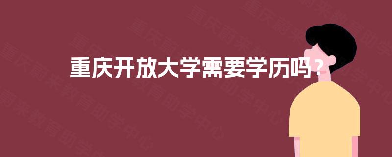 重庆开放大学需要学历吗？