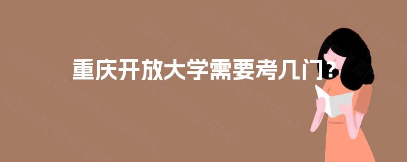 重庆开放大学需要考几门？