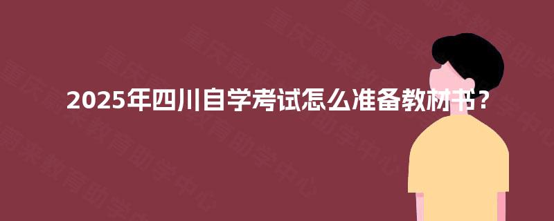 2025年四川自学考试怎么准备教材书？