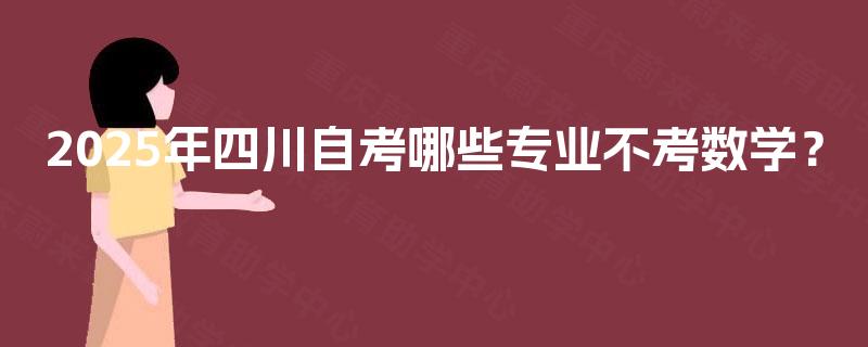 2025年四川自考哪些专业不考数学？